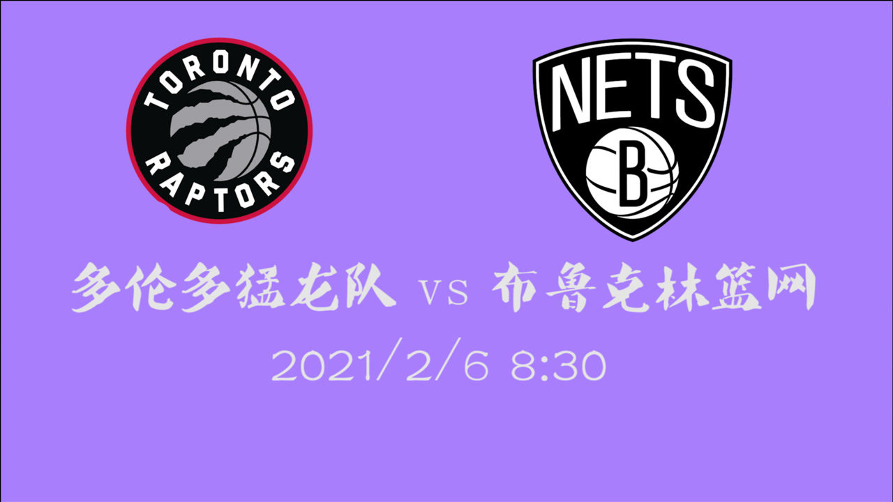 【NBA集锦】前瞻：两连胜的猛龙碰到篮网还能保持高效率？