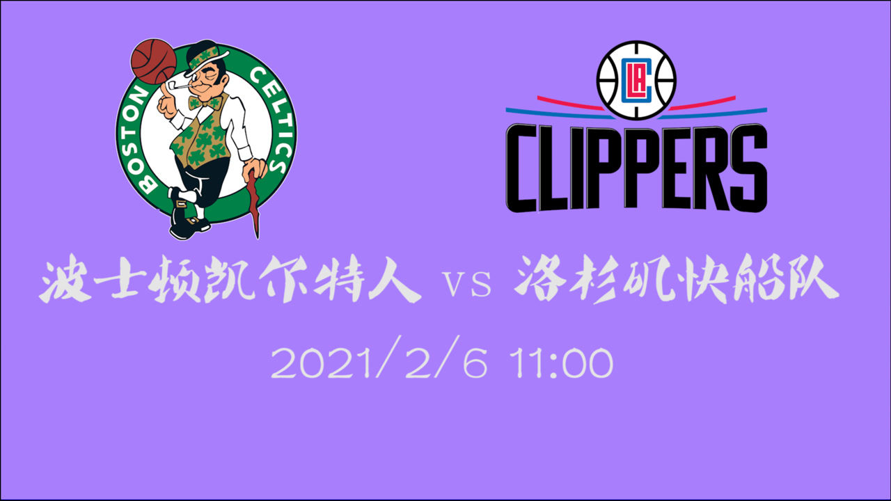 【NBA集锦】前瞻:凯尔特人vs快船 东西部顶尖球队之间的巅峰较量