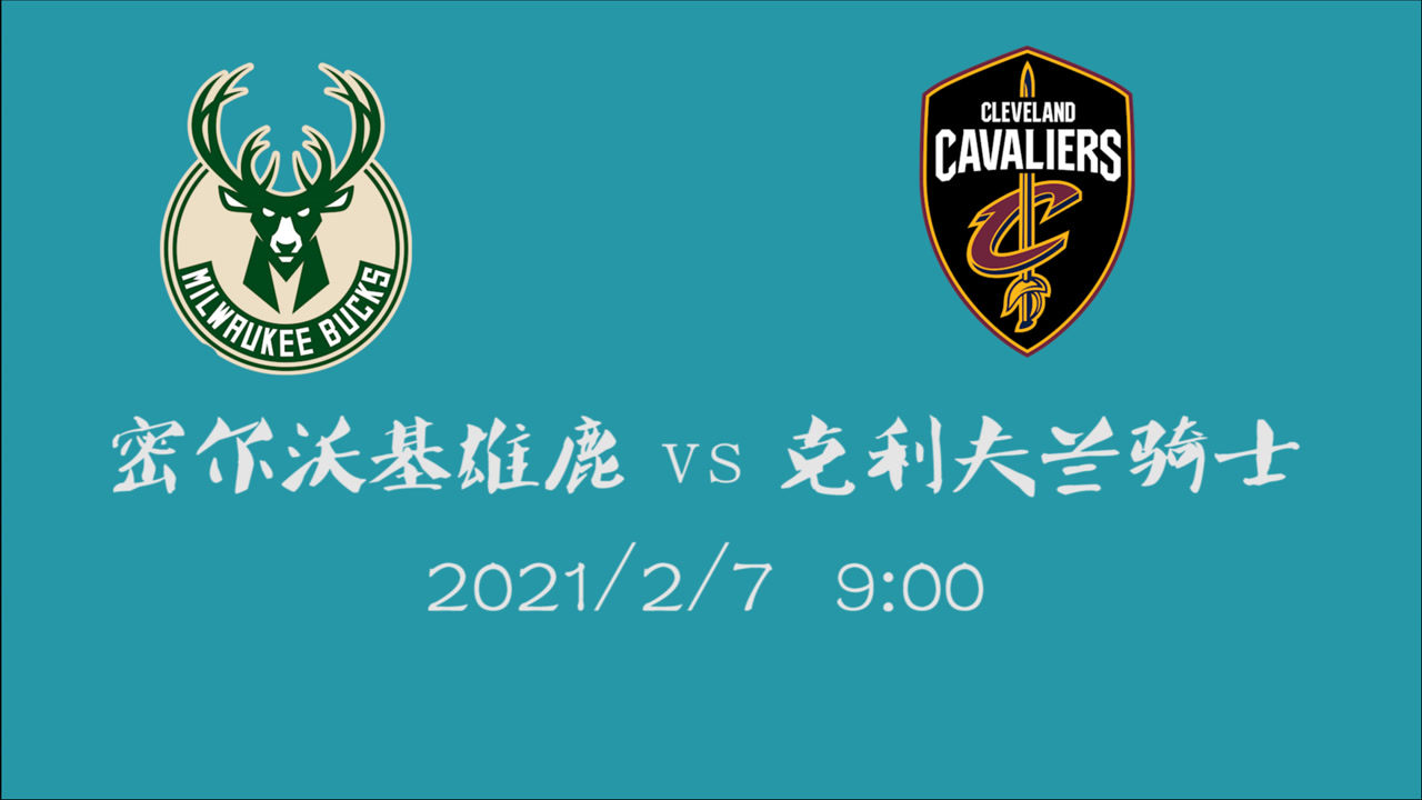 【NBA集錦】前瞻：雄鹿客場再戰(zhàn)騎士 2天2戰(zhàn)站背靠背騎士能否扳回一城？