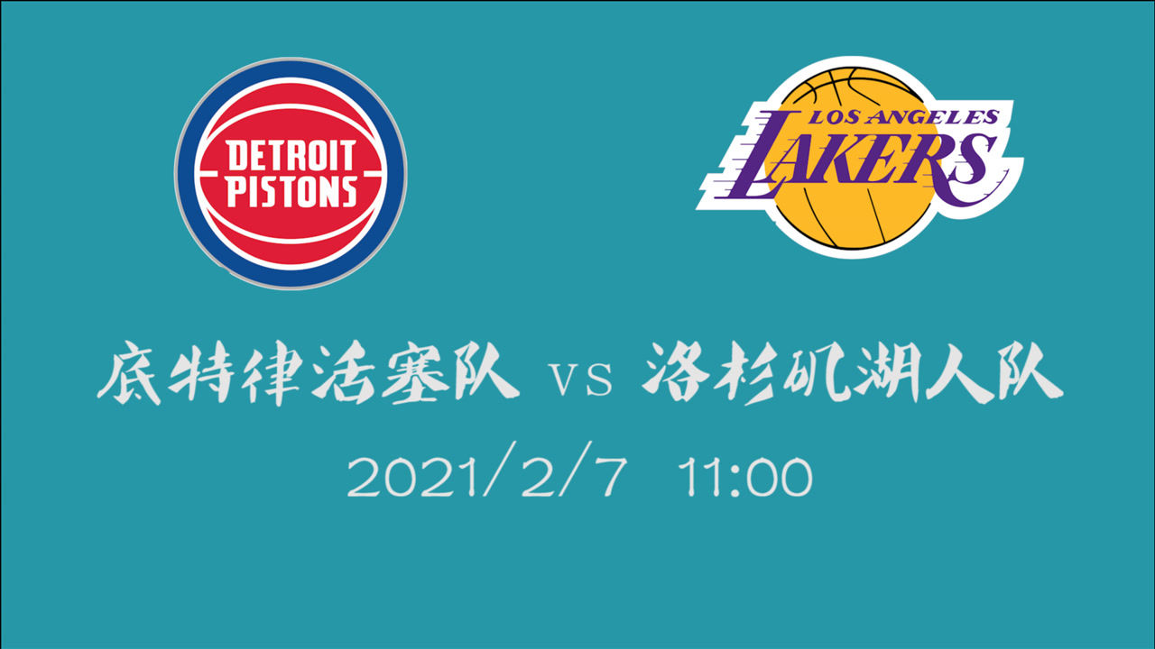 【NBA集锦】前瞻：活塞再战湖人 湖人双塔双双在线 活塞还能掀翻一次？