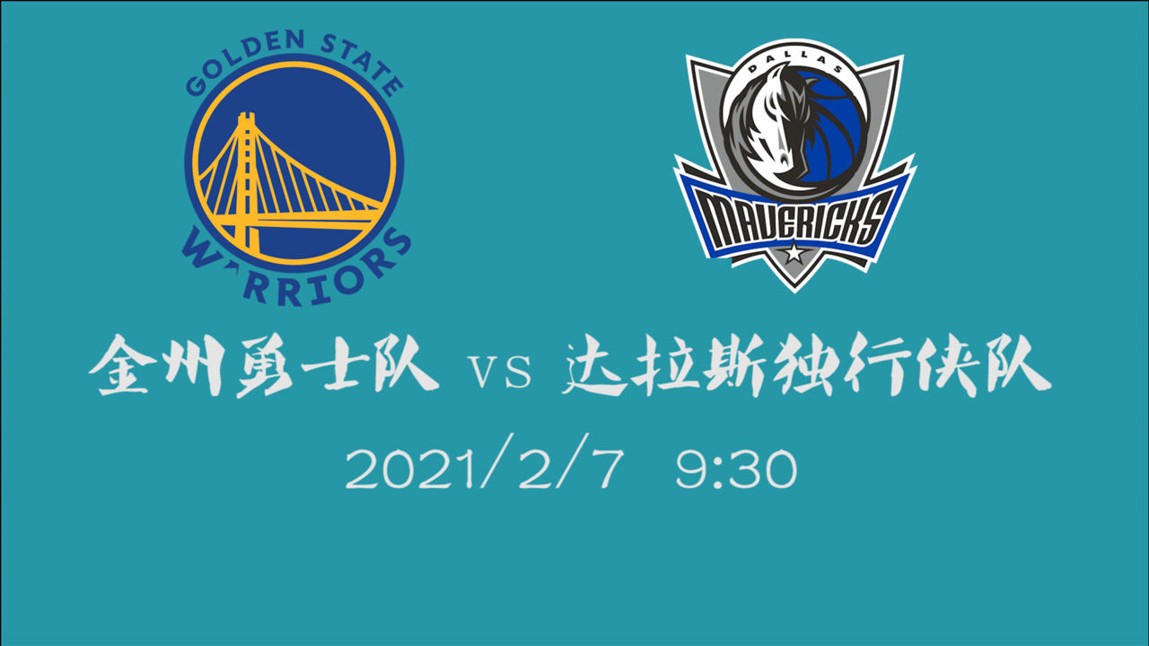 【NBA集锦】前瞻：勇士再战独行侠 欧洲双子星如何挽回刚被爆锤31分的脸面