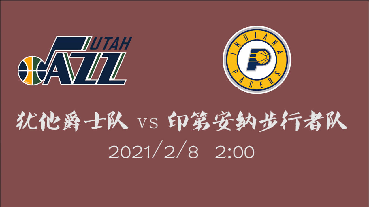 【NBA集錦】前瞻：爵士客場挑戰(zhàn)步行者 前者能否穩(wěn)住西部第一的優(yōu)勢