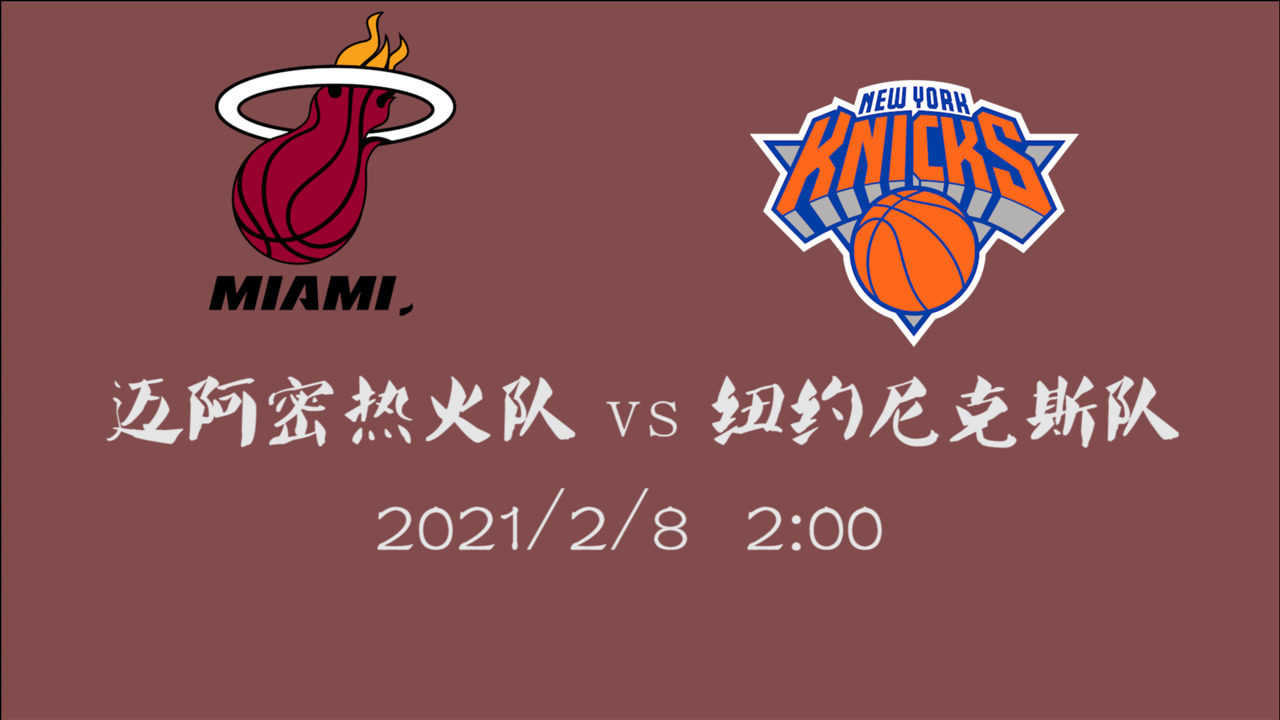 【NBA集錦】前瞻：熱火客場挑戰(zhàn)尼克斯 上賽季的黑馬這次還能黑起來么？