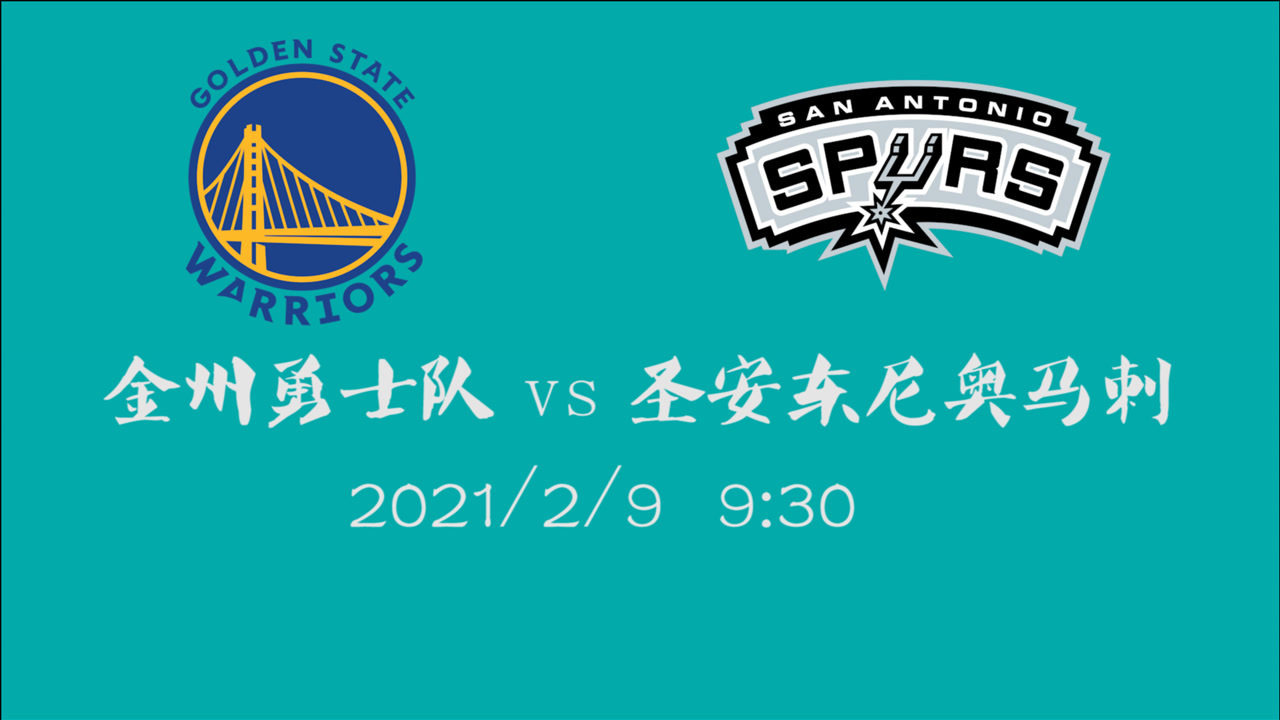 【NBA集锦】前瞻：马刺主场迎战勇士 西部劲旅球队双方如何拆解攻防？