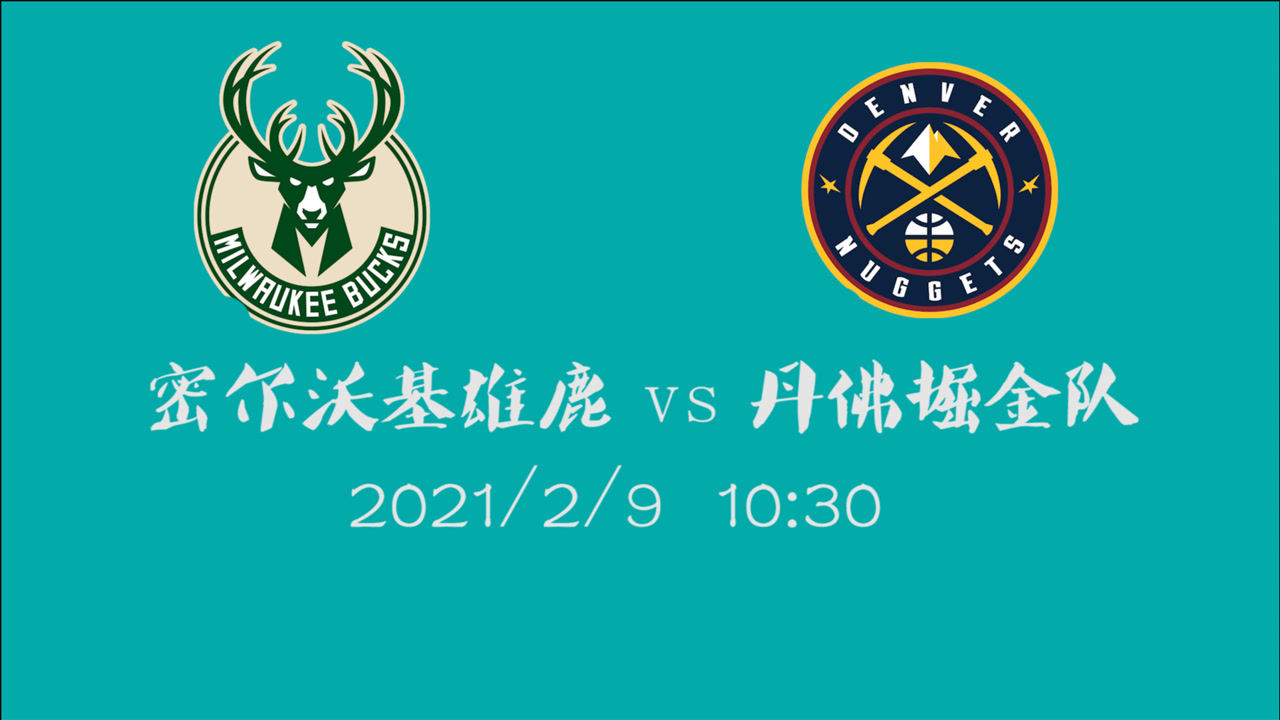 【NBA集錦】前瞻：雄鹿客場挑戰(zhàn)掘金 大雄鹿和大掘金之間的精彩對決