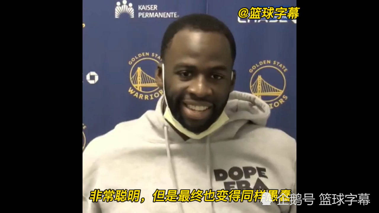 【NBA集锦】格林谈奇葩超远三分：我的那记三分可以算得上是史上最聪明的蠢球