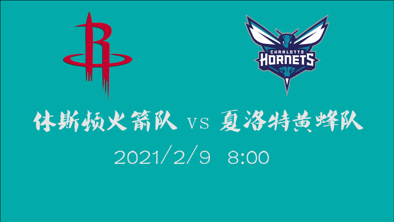 【NBA集錦】前瞻：火箭客場挑戰(zhàn)黃蜂 屬于西部第10和東部第7的對決