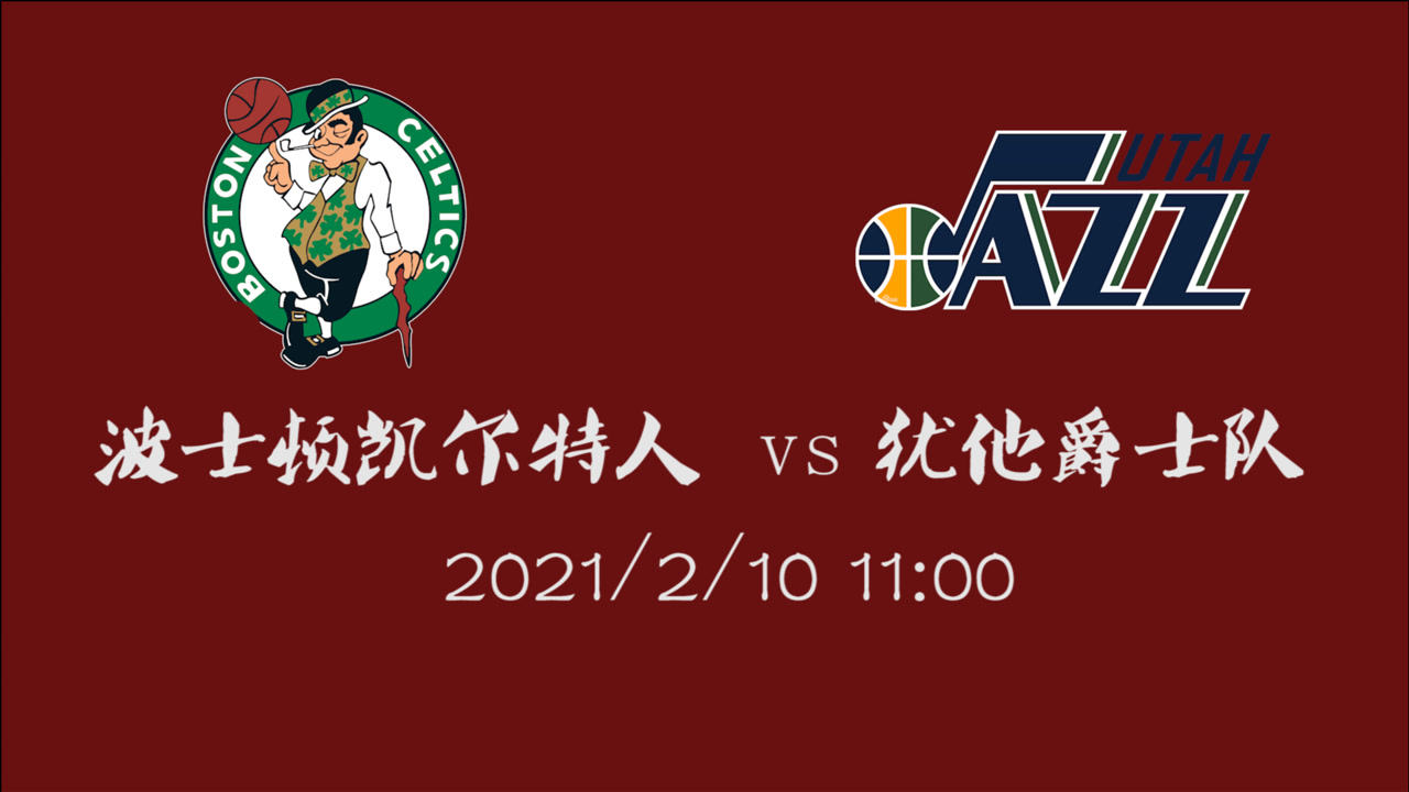 【NBA集锦】前瞻:凯尔特人vs爵士 东西部大热门球队之间的顶尖较量