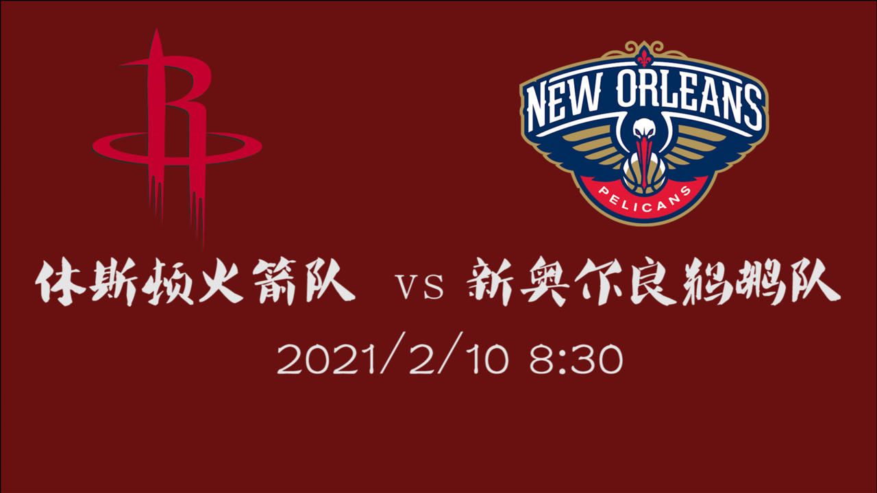 【NBA集錦】前瞻：火箭客場(chǎng)挑戰(zhàn)鵜鶘 誰能獲得本場(chǎng)比賽的最終勝利