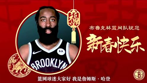 【NBA集錦】誠意滿滿！籃網(wǎng)全隊拍攝牛年新春拜年視頻