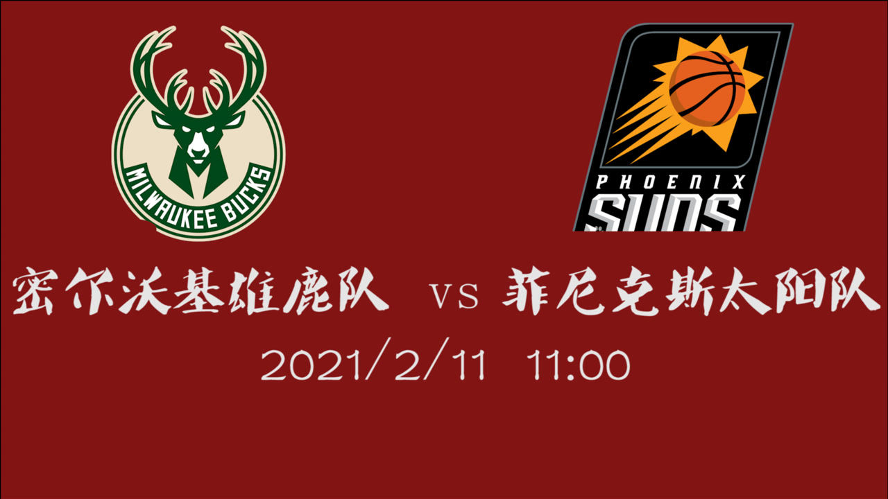 【NBA集錦】前瞻：雄鹿客場(chǎng)挑戰(zhàn)太陽 東西部熱門球隊(duì)之間的頂尖碰撞