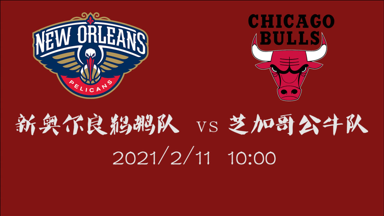 【NBA集锦】前瞻:鹈鹕vs公牛 两支青年球队之间的碰撞