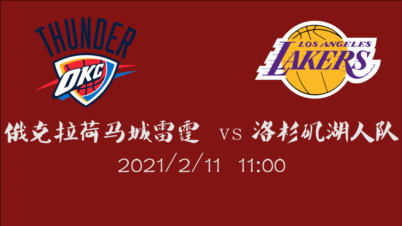 【NBA集锦】前瞻：雷霆客场挑战湖人 后者能否拿回失去的西部第一王座？