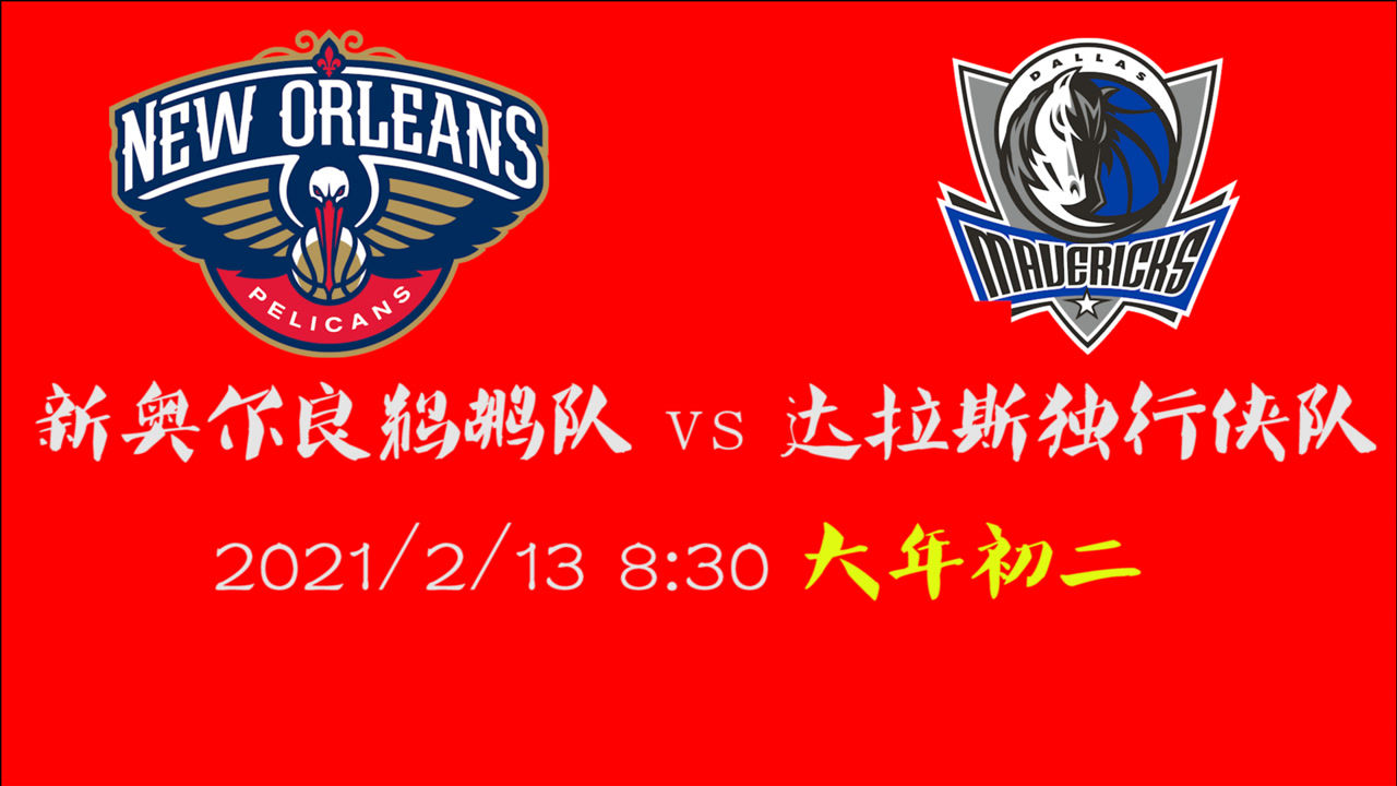 【NBA集锦】前瞻：鹈鹕vs独行侠  西部鱼腩球队的自我救赎