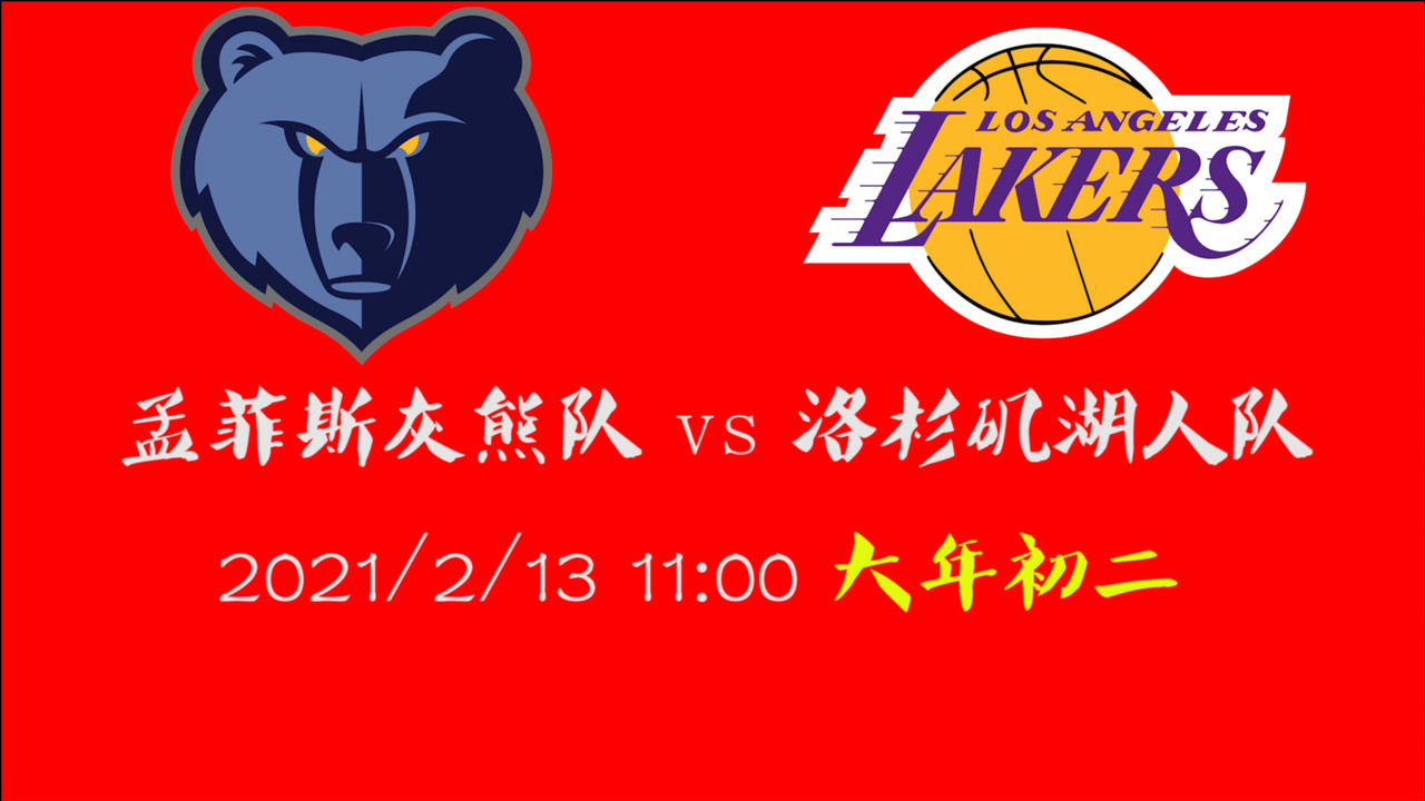 【NBA集锦】前瞻:灰熊vs湖人 看似没有悬念的比赛 前者能否带给我们奇迹?