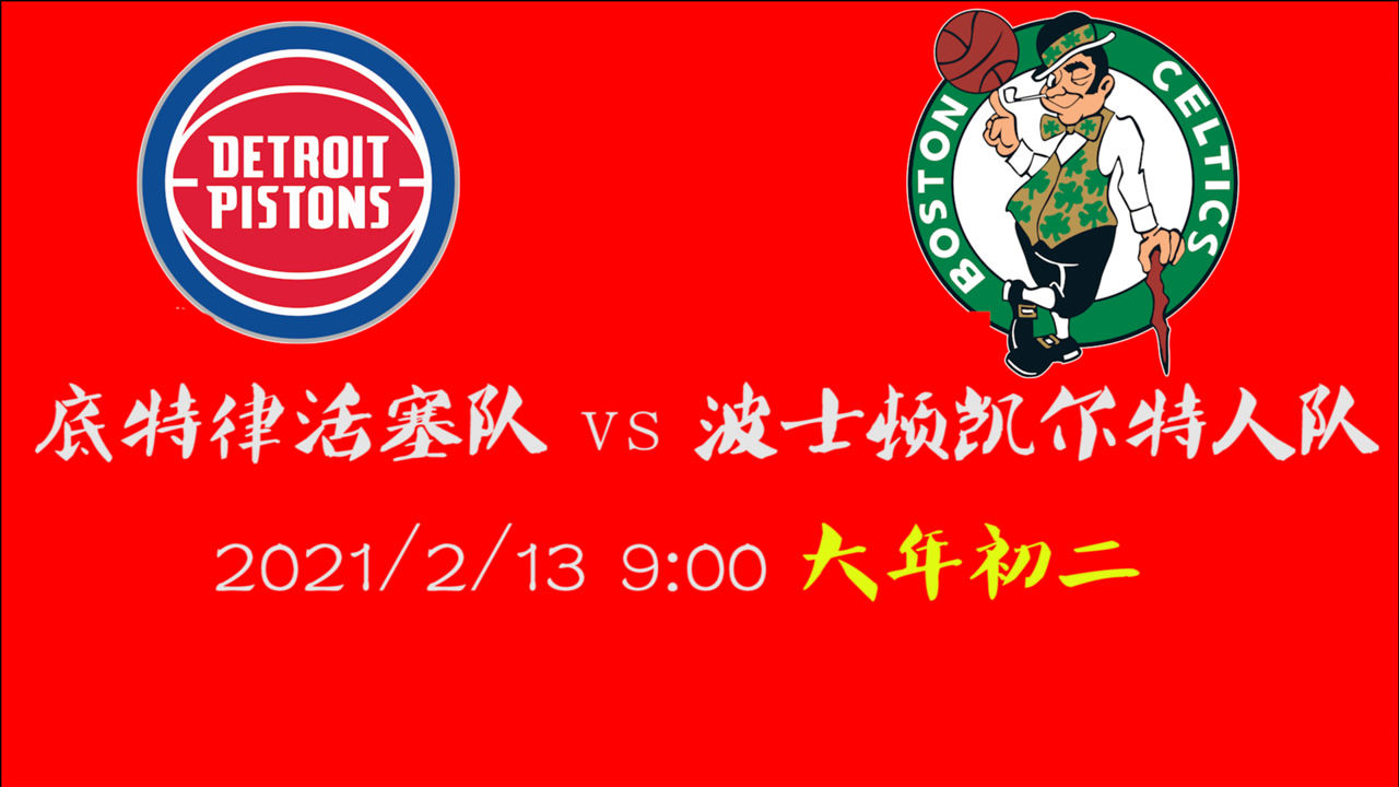 【NBA集锦】前瞻：活塞客场挑战凯尔特人 倒数第一遇上第四会不会被吊锤