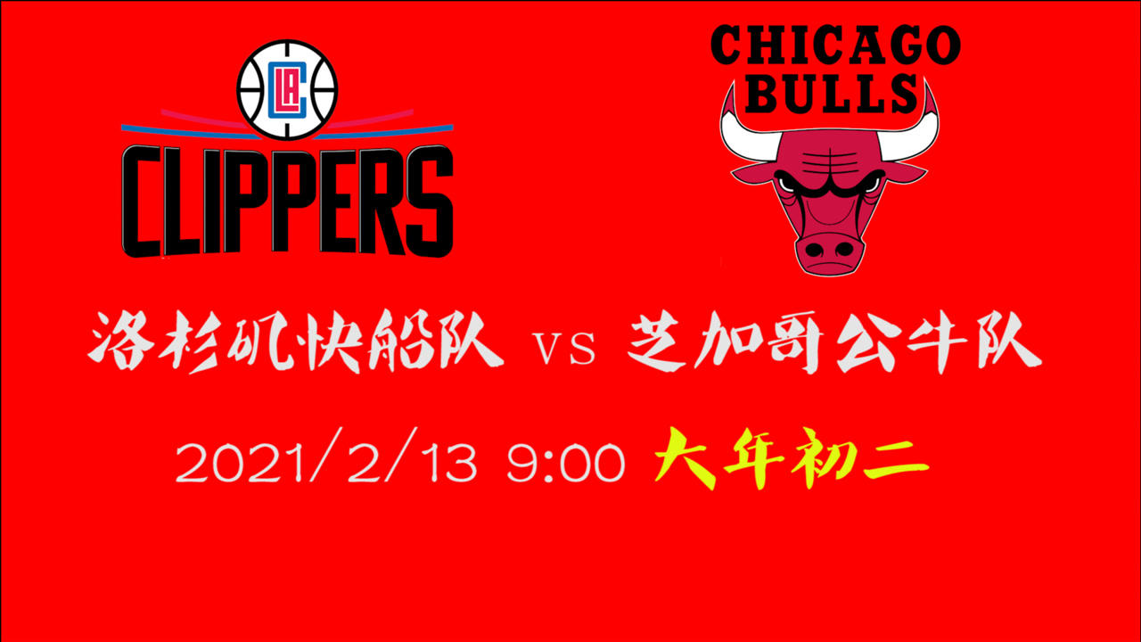 【NBA集錦】前瞻：快船客場(chǎng)挑戰(zhàn)公牛 實(shí)力上的差距公牛該如何彌補(bǔ)？