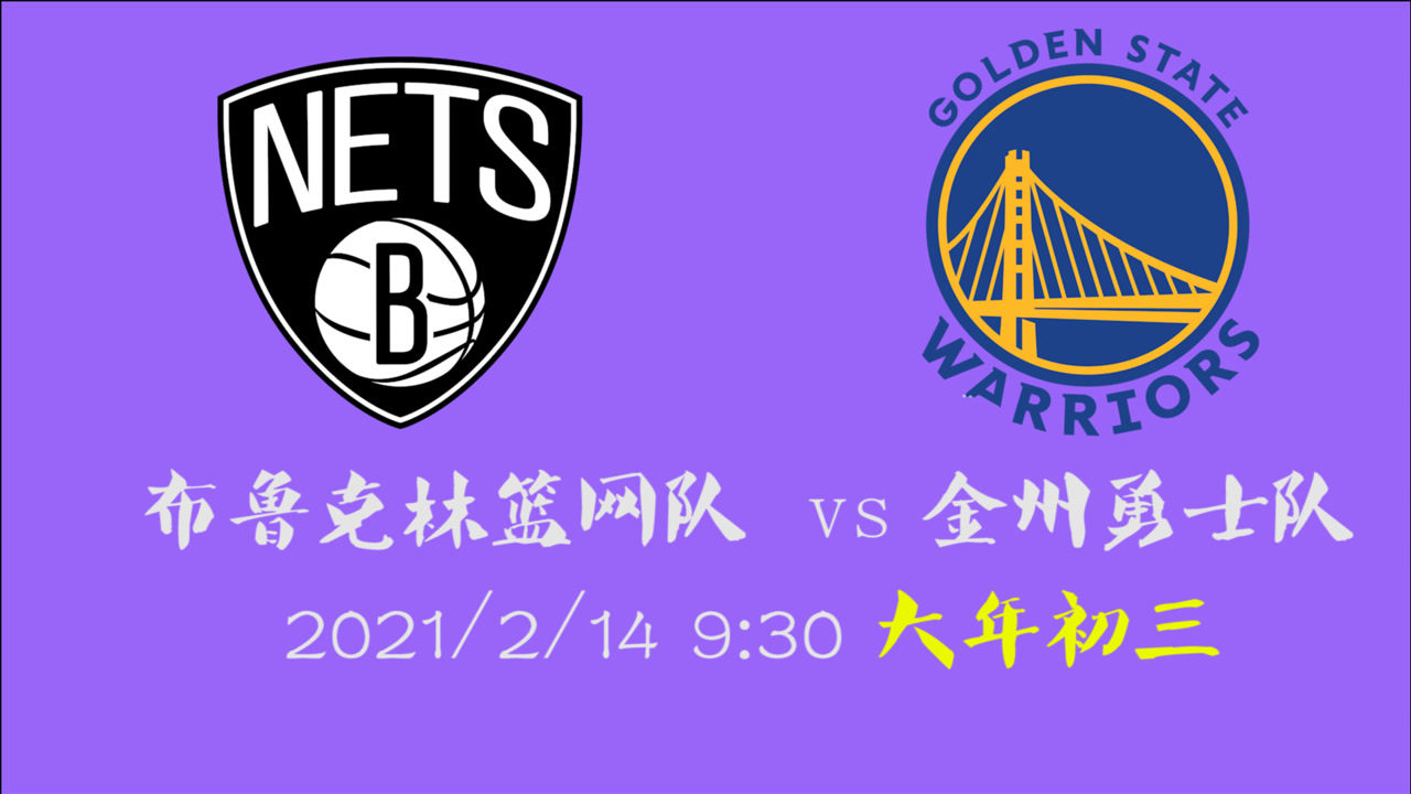【NBA集錦】前瞻：籃網(wǎng)vs勇士 三巨頭會在庫里主場掀起什么風(fēng)浪？