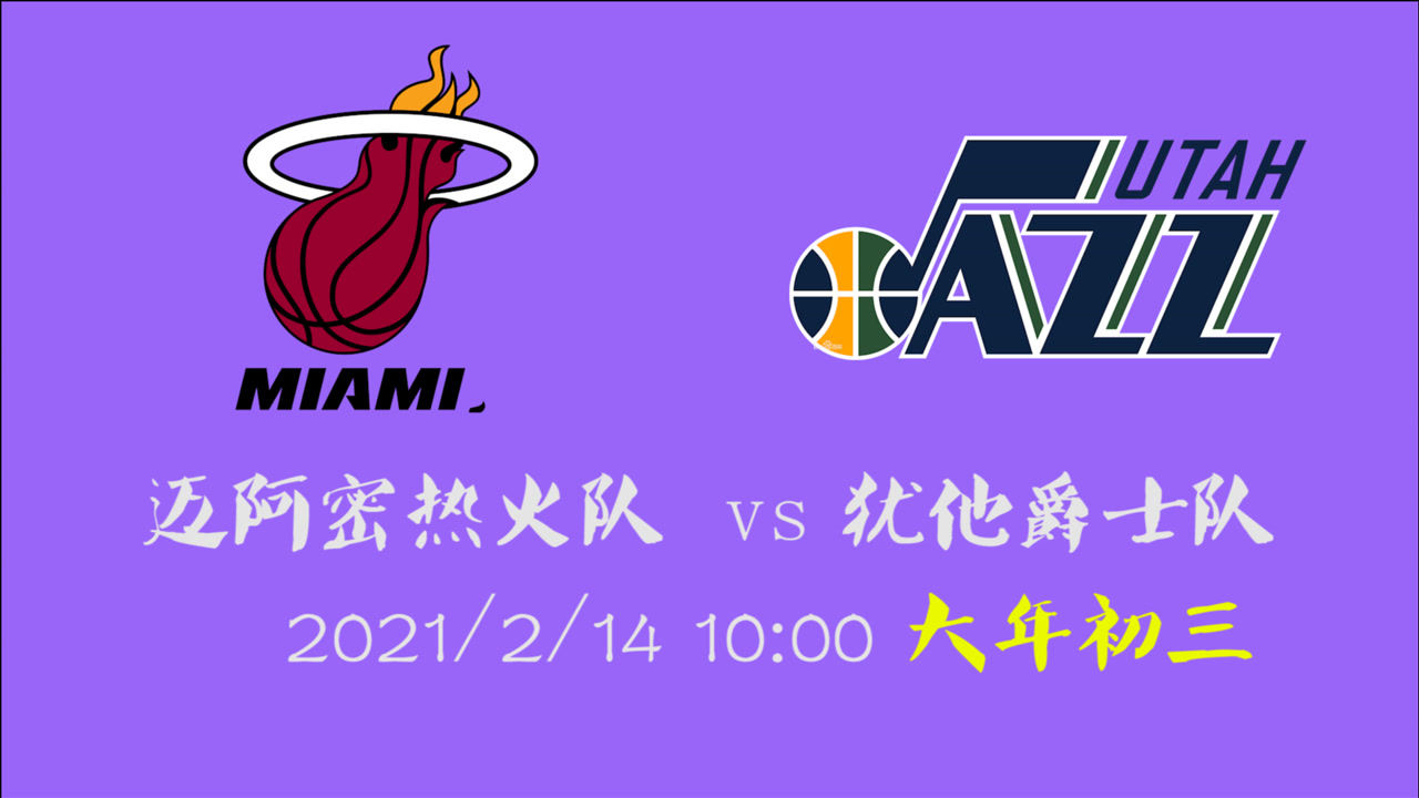 【NBA集錦】前瞻：熱火vs爵士 誰的連勝勢頭將會被終結