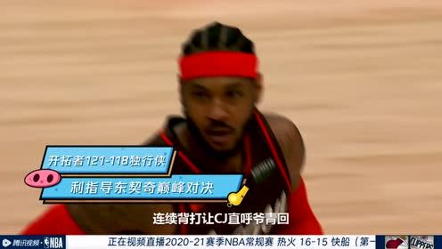 【NBA录像回放 国语】热火vs快船第1节 中文解说回放