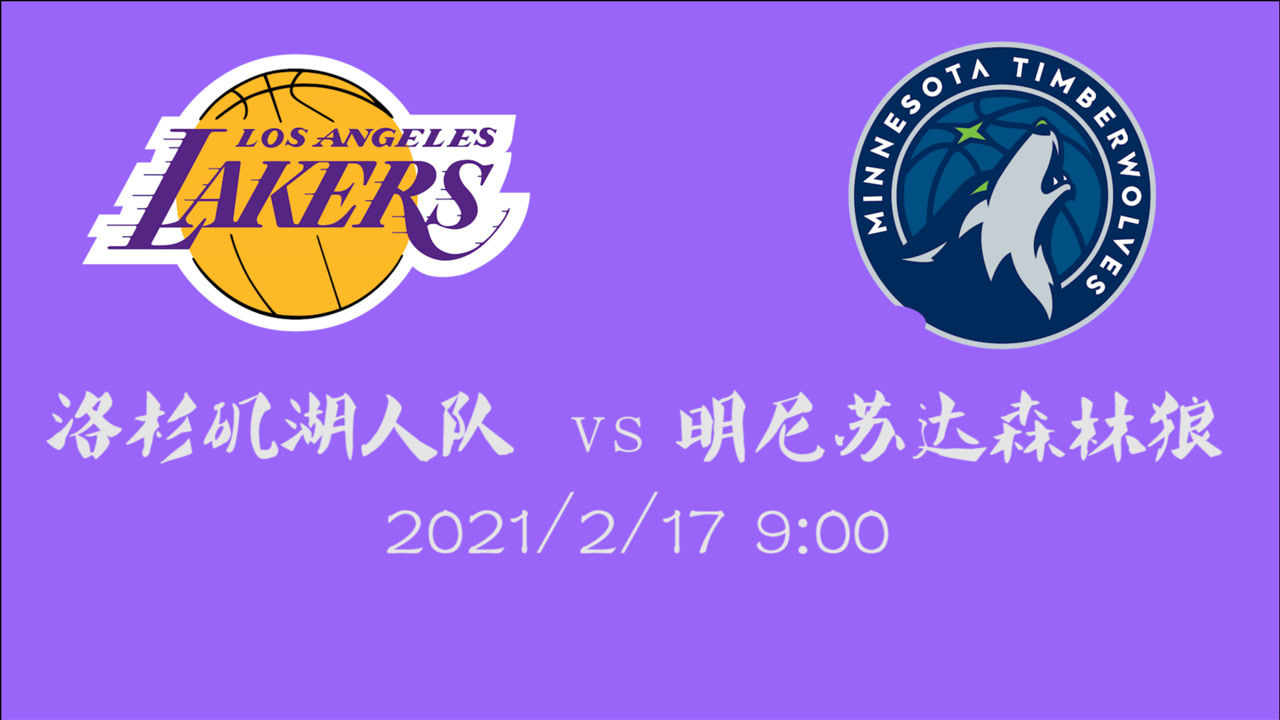 【NBA集锦】前瞻：西部内战 湖人客场挑战森林狼 还有悬念么？