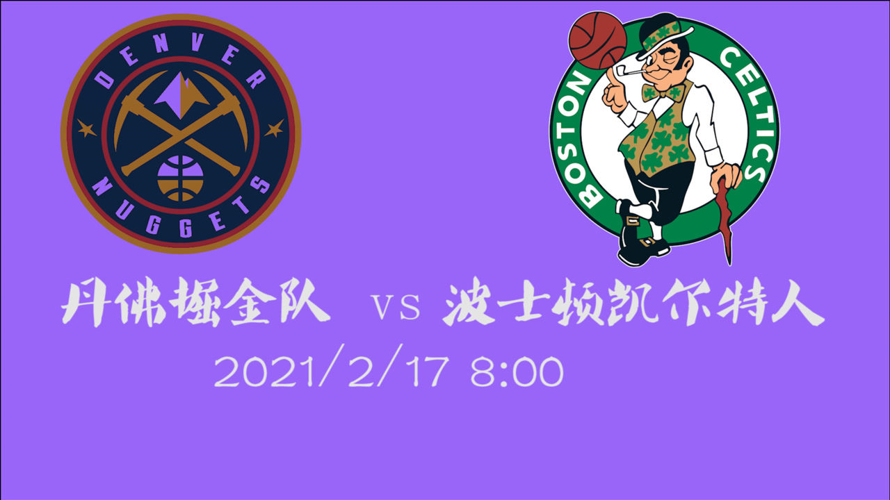 【NBA集锦】前瞻：掘金vs凯尔特人 实力相差不大的两支球队会带来什么精彩的比赛
