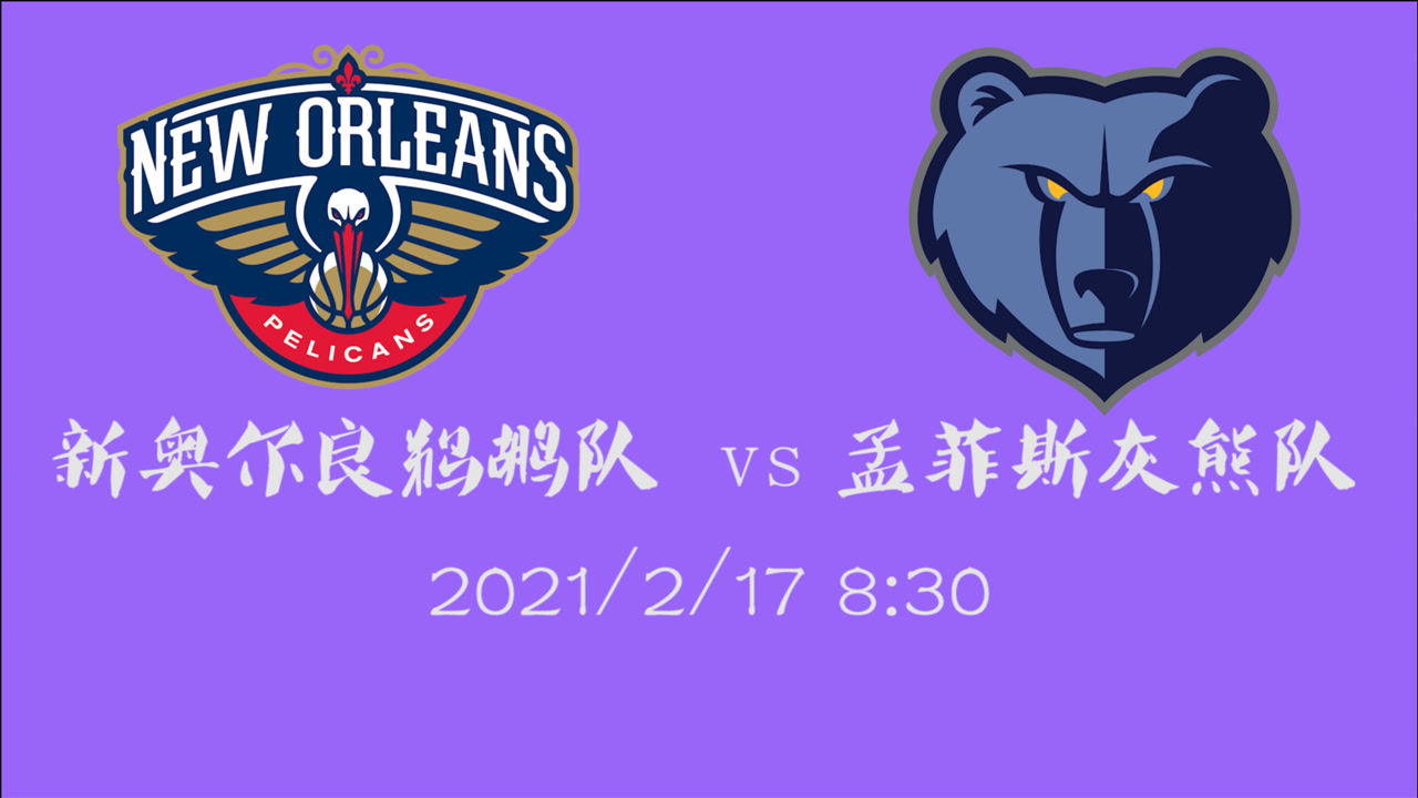 【NBA集锦】前瞻:后起之秀之间的对决 鹈鹕vs灰熊