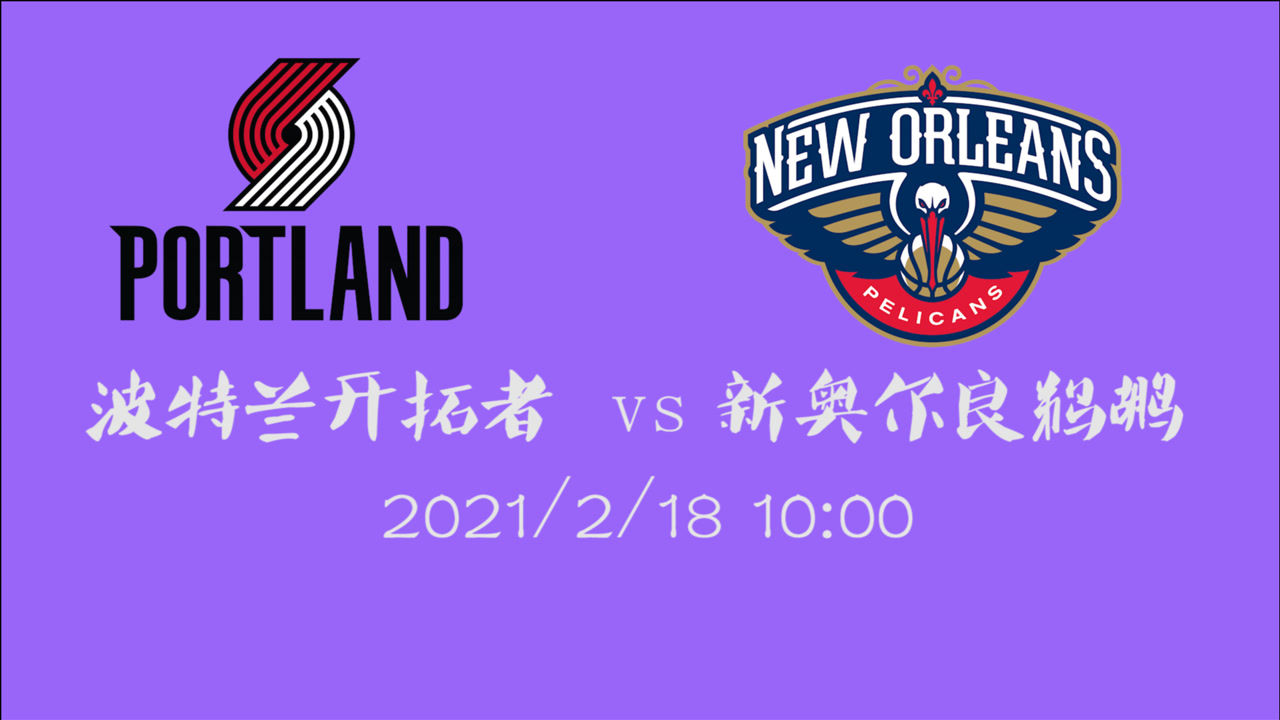 【NBA集锦】前瞻：开拓者客场挑战鹈鹕 最终的结果将会鹿死谁手