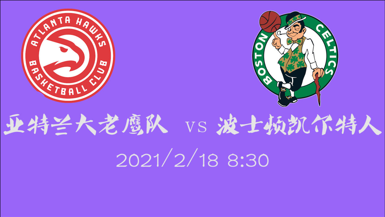 【NBA集錦】前瞻：老鷹客場挑戰(zhàn)凱爾特人 誰能獲得本場比賽的勝利