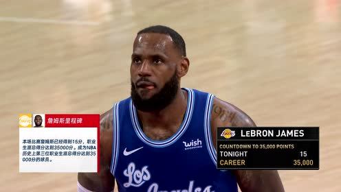 【NBA集錦】老詹又一里程碑！詹姆斯達(dá)成生涯35000分
