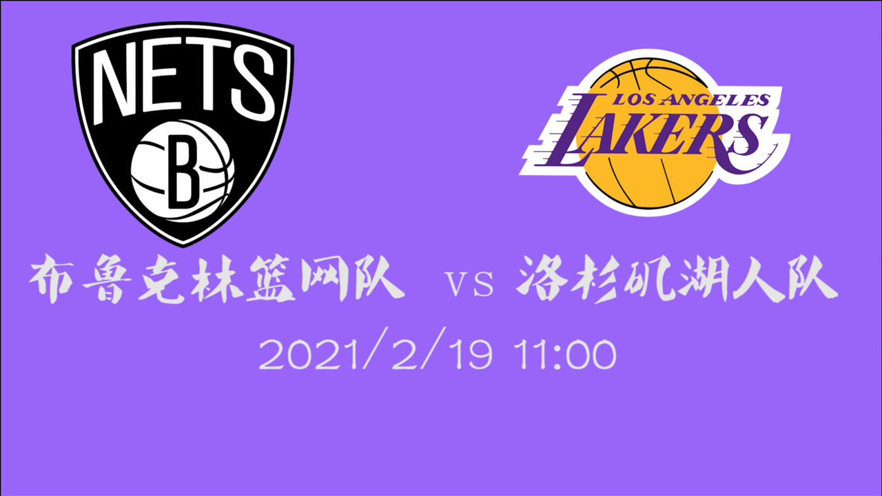 【NBA集錦】前瞻：總決賽的提前預(yù)演？籃網(wǎng)三巨頭客場(chǎng)挑戰(zhàn)湖人雙塔
