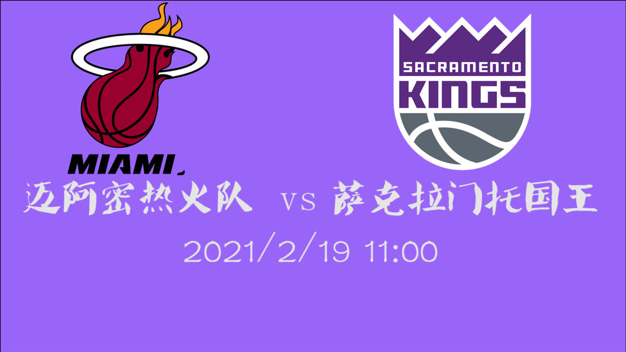 【NBA集錦】前瞻：熱火vs國王 東西部暫居同一排名的兩支球隊將會打出怎樣表現(xiàn)
