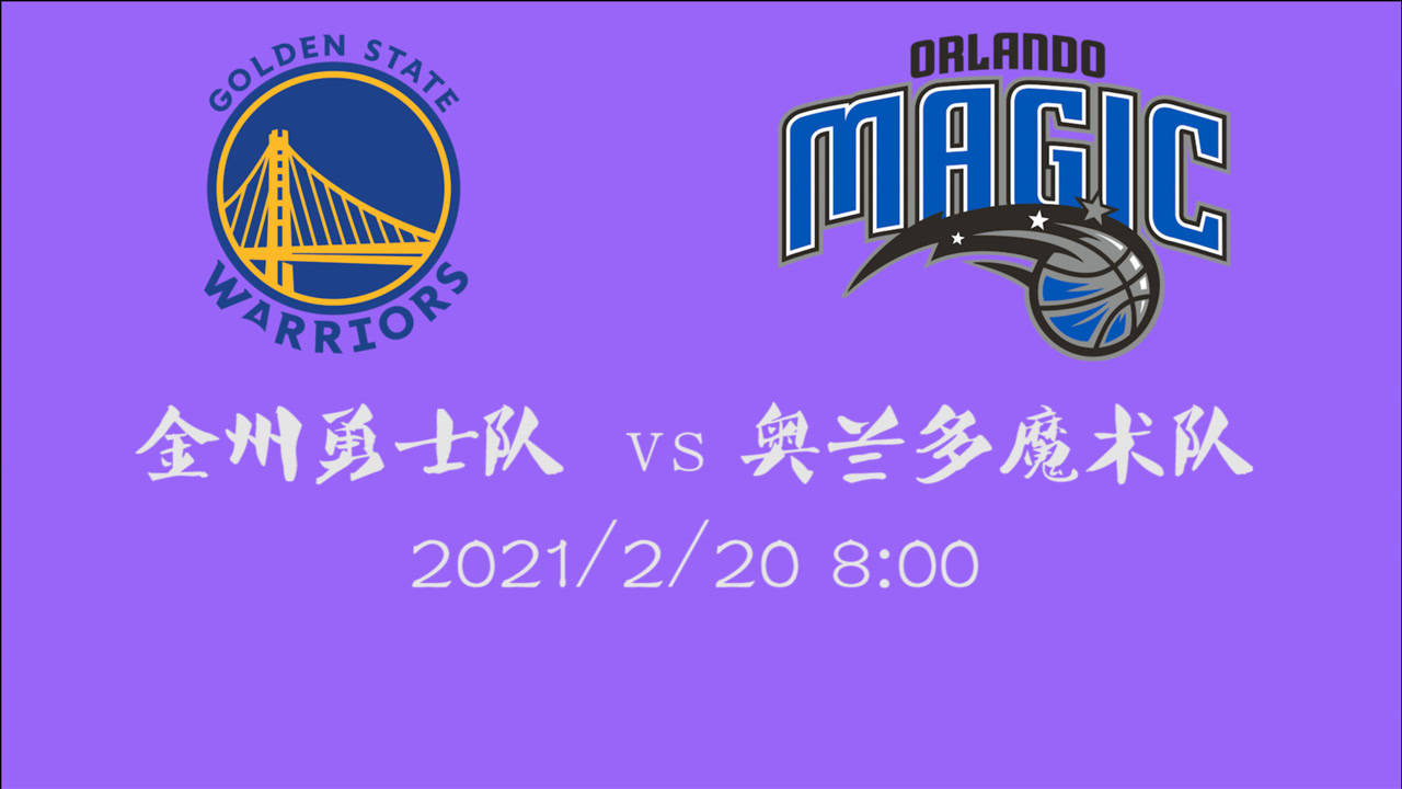 【NBA集錦】前瞻：勇士vs魔術(shù) 庫(kù)里能否帶隊(duì)客場(chǎng)獲勝完成三連勝