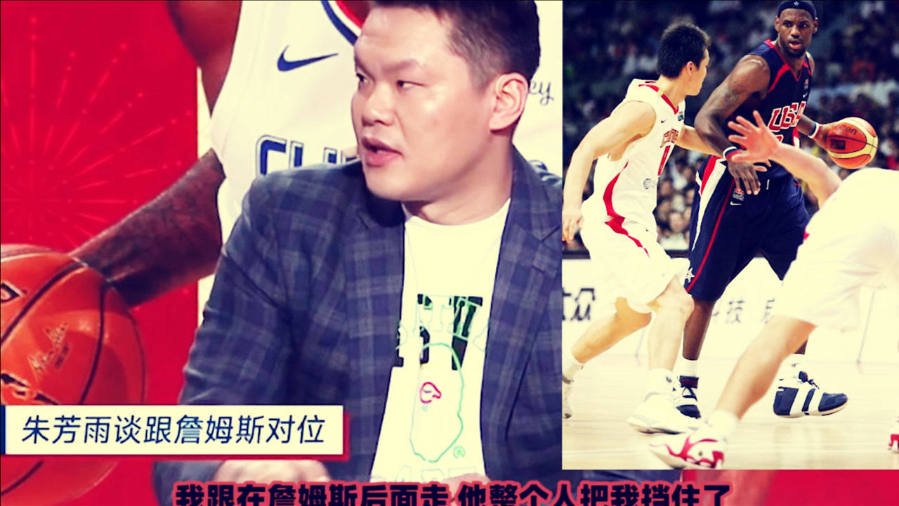 【NBA集錦】朱芳雨：我在小前鋒位置已經(jīng)很強(qiáng)壯了！詹姆斯比我還壯一圈