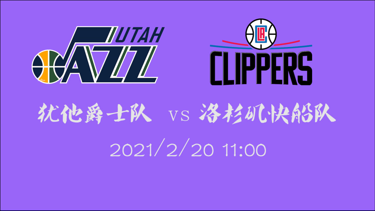 【NBA集錦】前瞻：快船主場(chǎng)再戰(zhàn)爵士  當(dāng)真無(wú)法阻擊爵士屠殺的步伐？