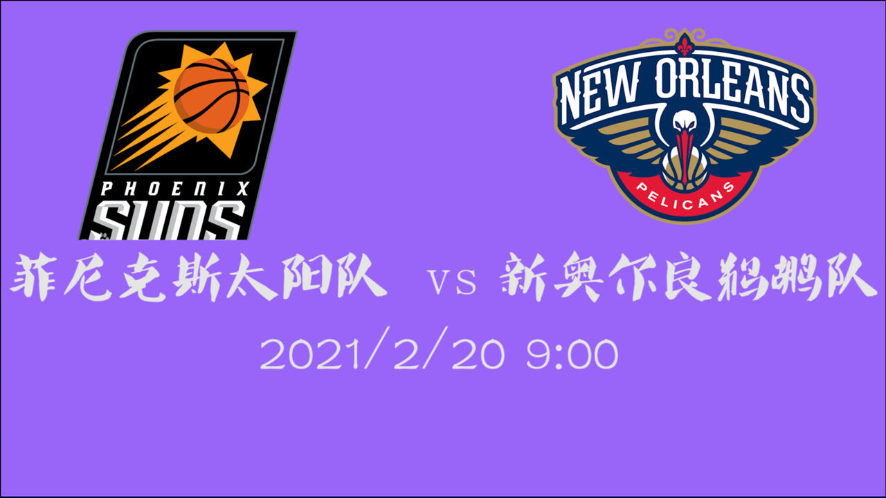 【NBA集錦】前瞻：太陽vs鵜鶘 新老后場雙槍組合如何完爆鵜鶘小將