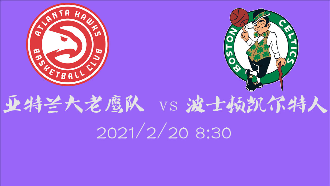 【NBA集錦】前瞻：老鷹客場(chǎng)再戰(zhàn)凱爾特人 后者能否扳回一城提升排名