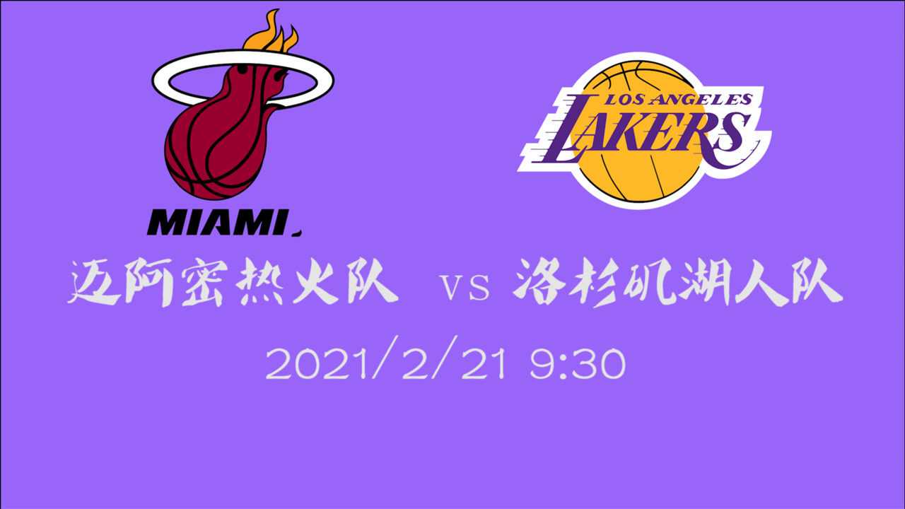 【NBA集锦】前瞻：热火湖人正面交锋 上赛季总决赛的仇报不报？
