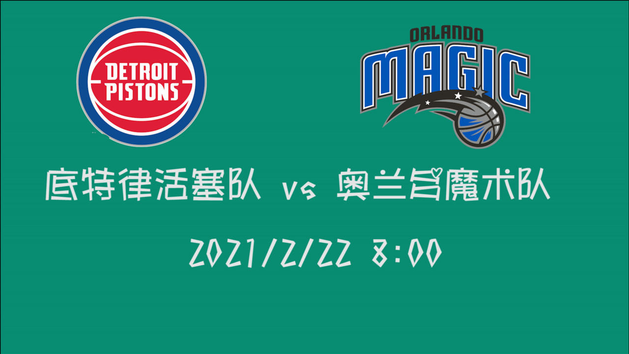 【NBA集锦】前瞻:活塞vs魔术 东部吊车尾球队之间的碰撞 不争馒头争口气