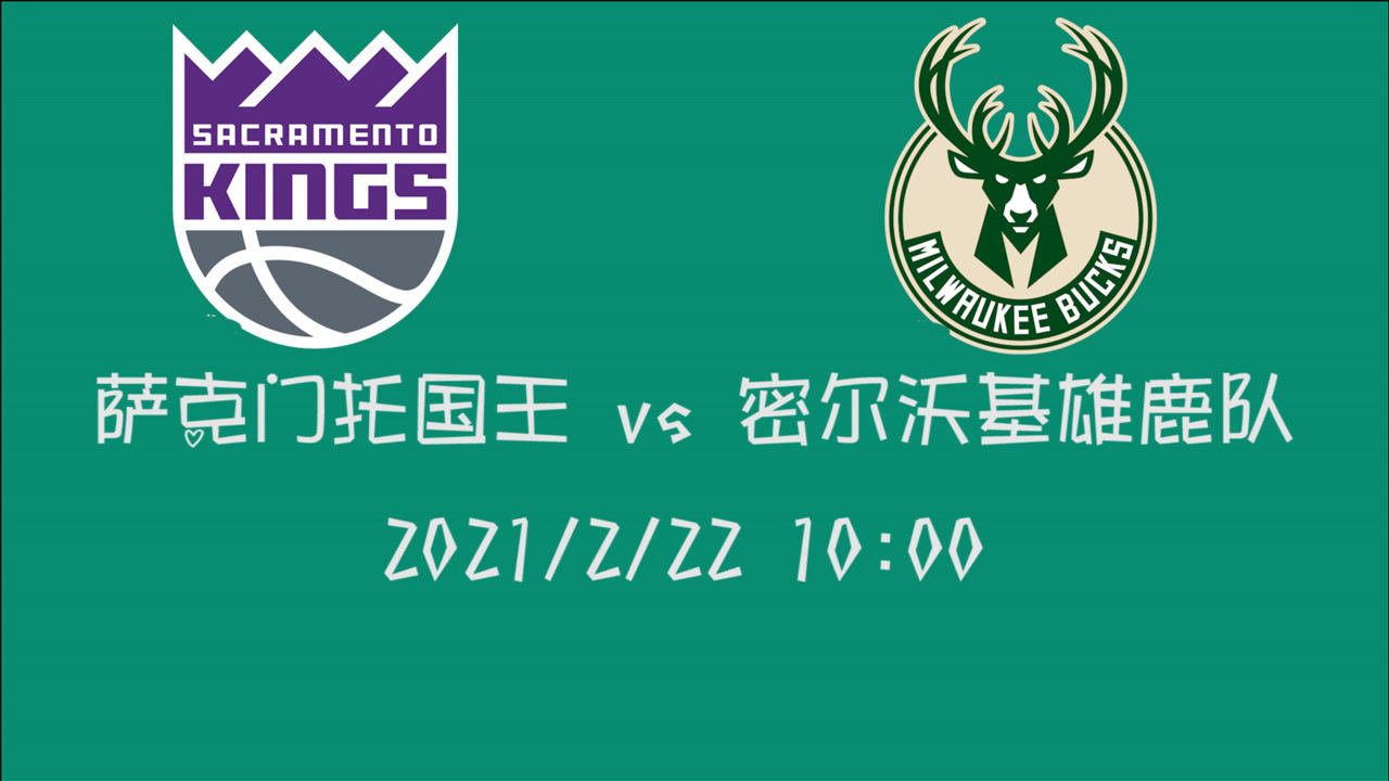 【NBA集锦】前瞻:国王vs雄鹿 西部第12如何应对东部第三的大雄鹿