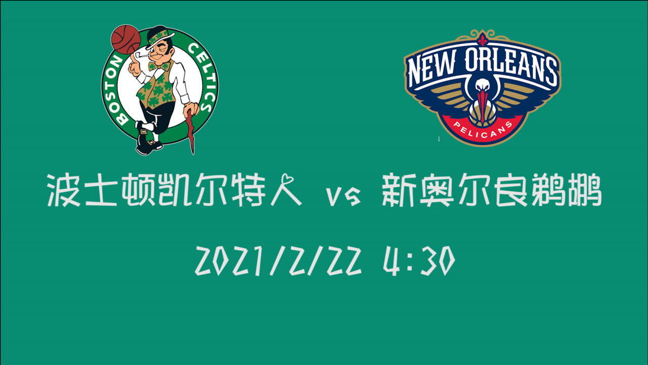 【NBA集锦】前瞻：凯尔特人vs鹈鹕 后者是否会在自家主场遭遇三连败？