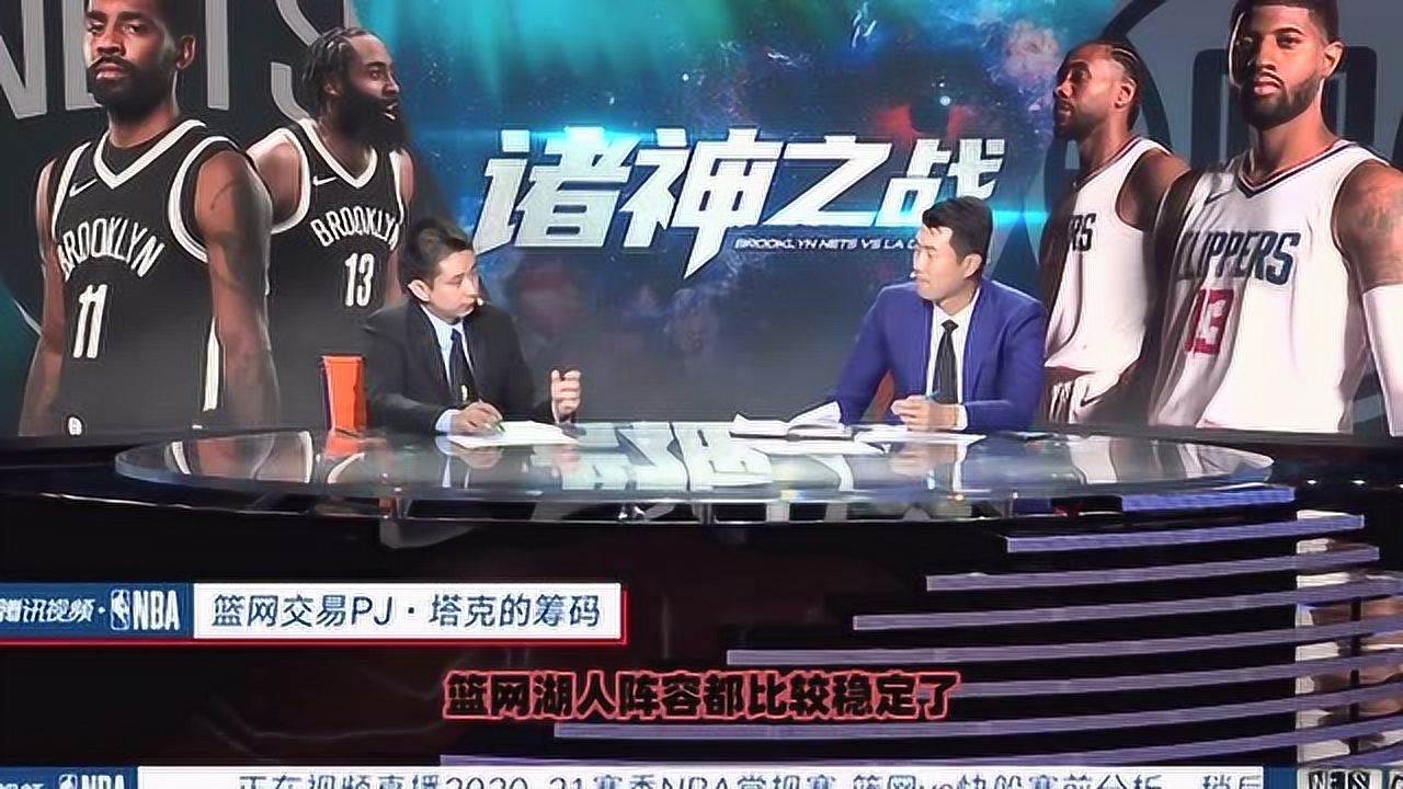 【NBA集錦】王仕鵬：籃網(wǎng)現(xiàn)有陣容配合相當(dāng)好！沒有合適籌碼交易塔克
