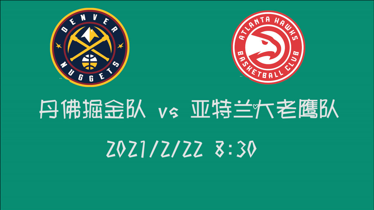 【NBA集锦】前瞻:掘金客场挑战老鹰队 后者能否捍卫主场最后的尊严?