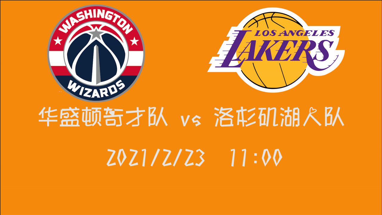 【NBA集锦】前瞻:手握四连胜的奇才能否完胜大湖人 请准时观赛奇才vs湖人