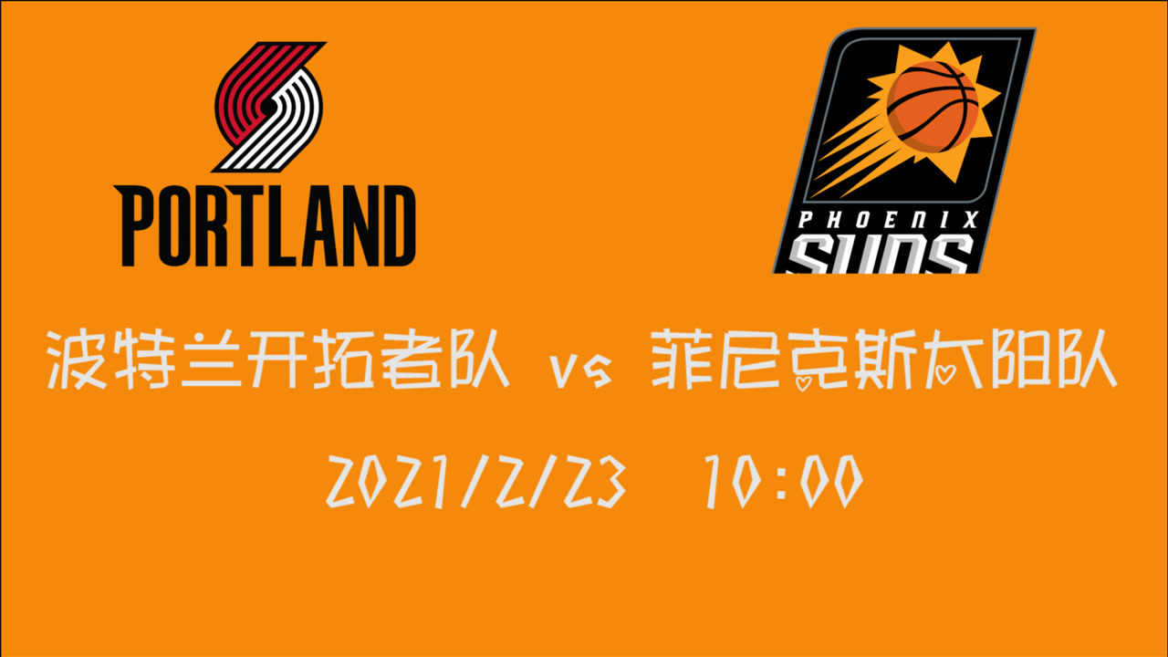 【NBA集錦】前瞻：西部強(qiáng)隊(duì)內(nèi)戰(zhàn)萬分激烈 開拓者vs太陽不容錯(cuò)過