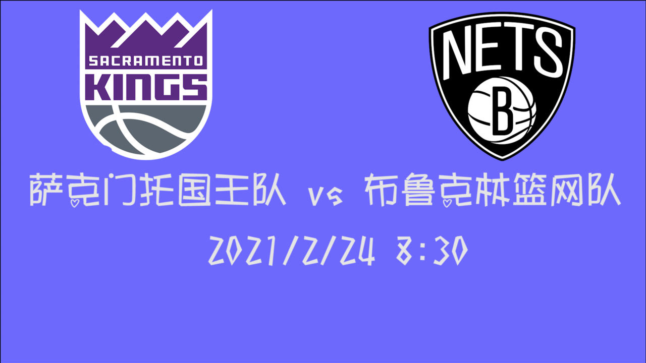 【NBA集锦】前瞻：国王客场挑战篮网 属于三巨头的赛季首个7连胜是否准时到来？