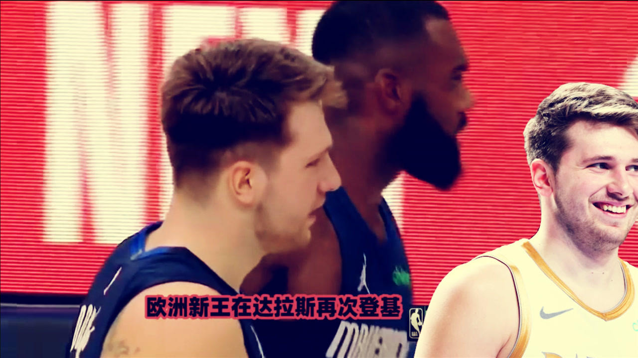 【NBA集锦】东契奇绝杀复制季后赛！铁杆粉丝孔祥宇解说破音：新王在达拉斯登基