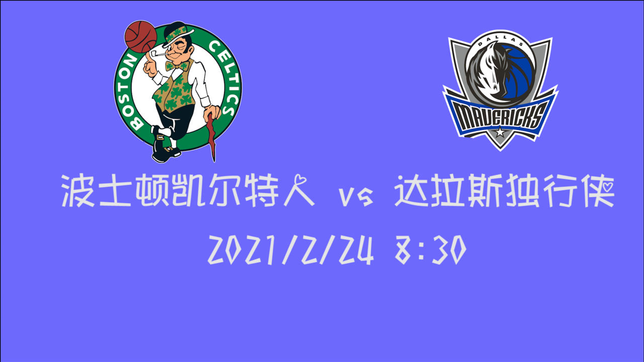 【NBA集錦】前瞻：獨(dú)行俠主場(chǎng)迎戰(zhàn)凱爾特人 綠衫軍能否帶走這場(chǎng)勝利？