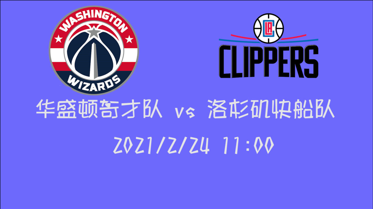 【NBA集錦】前瞻：奇才背靠背戰(zhàn)洛城德比快船 手握5連勝的他們能否繼續(xù)勢如破竹