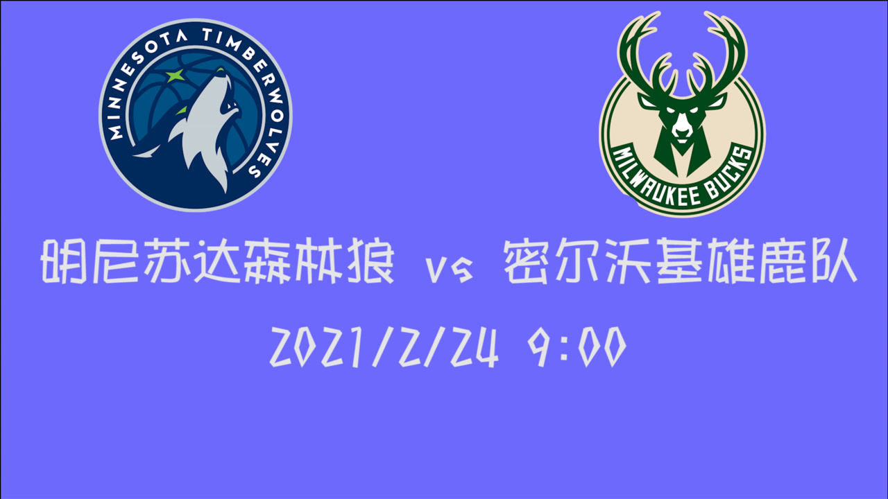 【NBA集锦】前瞻:4连败的森林狼客场挑战雄鹿 他们还能给我带来一丝看点么!